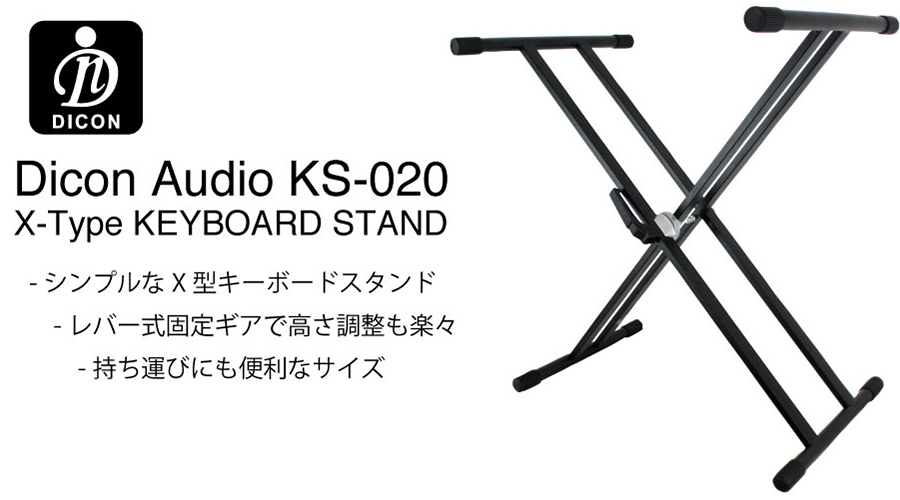 Dicon Audio KS-020 Keyboard Stand X型キーボードスタンド ダブルレッグ